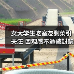 女大学生吃室友剩菜引关注 因观感不适被封禁（图3）