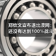郑钦文宣布退出澳网：还没有达到100%战斗状态（图4）