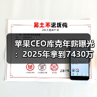 苹果CEO库克年薪曝光:2025年拿到7430万美元(图1) 苹果CEO库克年薪曝光:2025年拿到7430万美元(图1)