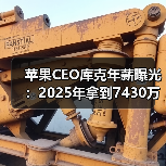 苹果CEO库克年薪曝光:2025年拿到7430万美元(图2) 苹果CEO库克年薪曝光:2025年拿到7430万美元(图2)