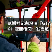 彭博社记者澄清《GTA6》延期传闻：发言被完全误解了!（图2）