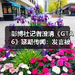 彭博社记者澄清《GTA6》延期传闻：发言被完全误解了!