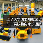 上了大学也要被找家长？一高校将向家长通报成绩