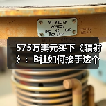 575万美元买下《辐射》：B社如何接手这个末世IP（图2）