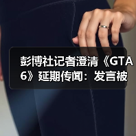 彭博社记者澄清《GTA6》延期传闻：发言被完全误解了!（图3）