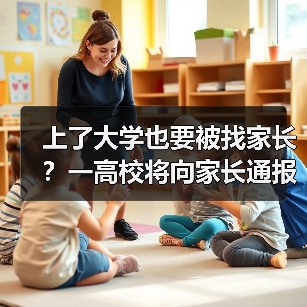 上了大学也要被找家长？一高校将向家长通报成绩（图2）