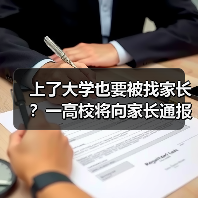 上了大学也要被找家长？一高校将向家长通报成绩（图4）