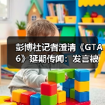 彭博社记者澄清《GTA6》延期传闻：发言被完全误解了!（图4）