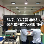 SU7、YU7皆如此！小米汽车回应为何采用长车头设计（图1）
