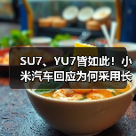 SU7、YU7皆如此！小米汽车回应为何采用长车头设计（图3）