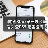 晨报|Xbox第一方《宣誓》登PS5 记者澄清《GTA6》延期传闻（图3）
