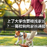 上了大学也要被找家长？一高校将向家长通报成绩（图3）