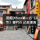 晨报|Xbox第一方《宣誓》登PS5 记者澄清《GTA6》延期传闻（图1）