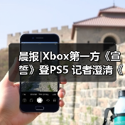 晨报|Xbox第一方《宣誓》登PS5 记者澄清《GTA6》延期传闻（图4）