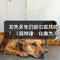 发售多年仍能引发共鸣！《底特律：化身为人》总销量突破1500万份（图2）