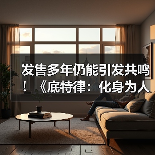 发售多年仍能引发共鸣！《底特律：化身为人》总销量突破1500万份（图3）