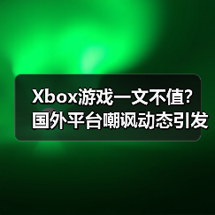 Xbox游戏一文不值？国外平台嘲讽动态引发热议（图3）