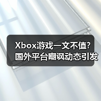 Xbox游戏一文不值？国外平台嘲讽动态引 - 阿稻谷下载网游戏资讯图片