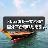 Xbox游戏一文不值？国外平台嘲讽动态引发热议（图4）