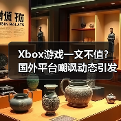Xbox游戏一文不值？国外平台嘲讽动态引发热议（图2）