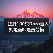 狂肝100只Doro雪人！妮姬画师是真劳模