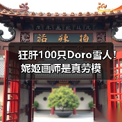 狂肝100只Doro雪人！妮姬画师是真劳模（图2）