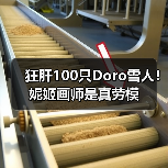 狂肝100只Doro雪人！妮姬画师是真劳模（图4）