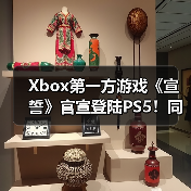 Xbox第一方游戏《宣誓》官宣登陆PS5！同步推出大型周年更新（图2）