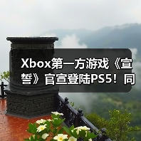 Xbox第一方游戏《宣誓》官宣登陆PS5！同步推出大型周年更新（图3）