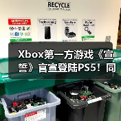 Xbox第一方游戏《宣誓》官宣登陆PS5！同步推出大型周年更新（图4）