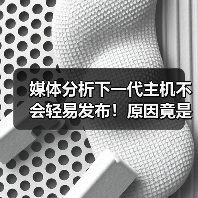媒体分析下一代主机不会轻易发布！原因竟是AI？（图1）