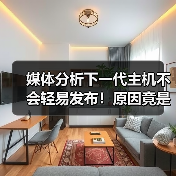 媒体分析下一代主机不会轻易发布！原因竟是AI？（图4）