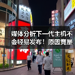 媒体分析下一代主机不会轻易发布！原因竟是AI？（图2）