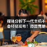 媒体分析下一代主机不会轻易发布！原因竟是AI？（图3）