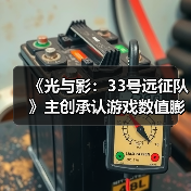 《光与影：33号远征队》主创承认游戏数值膨胀：没想过玩家会做完支线！（图3）