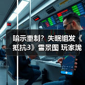 暗示重制？失眠组发《抵抗3》雪景图 玩家跪求PS5版（图1）