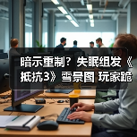 暗示重制？失眠组发《抵抗3》雪景图 玩家跪求PS5版（图3）
