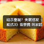 暗示重制？失眠组发《抵抗3》雪景图 玩家跪求PS5版（图2）