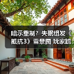 暗示重制？失眠组发《抵抗3》雪景图 玩家跪求PS5版（图4）
