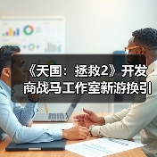 《天国：拯救2》开发商战马工作室新游换引擎？虚幻优化引担忧（图2）