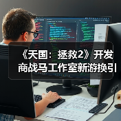 《天国：拯救2》开发商战马工作室新游换引擎？虚幻优化引担忧（图4）