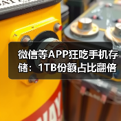 微信等APP狂吃手机存储：1TB份额占比翻倍 64GB要绝迹了（图2）