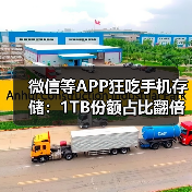 微信等APP狂吃手机存储：1TB份额占比翻倍 64GB要绝迹了