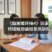 《暗黑破坏神4》玩家持续抱怨装扮系统缺陷（图2）