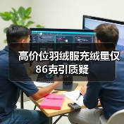 高价位羽绒服充绒量仅86克引质疑（图2）