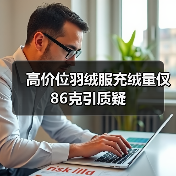高价位羽绒服充绒量仅86克引质疑（图4）