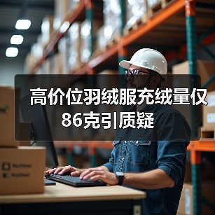 高价位羽绒服充绒量仅86克引质疑