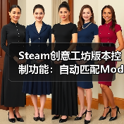 Steam创意工坊版本控制功能：自动匹配Mod版本 告别失效（图3）