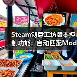 Steam创意工坊版本控制功能：自动匹配Mod版本 告别失效（图4）