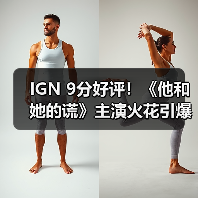 IGN 9分好评！《他和她的谎》主演火花引爆惊悚犯罪剧